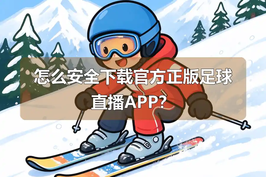 怎么安全下载官方正版足球直播APP？